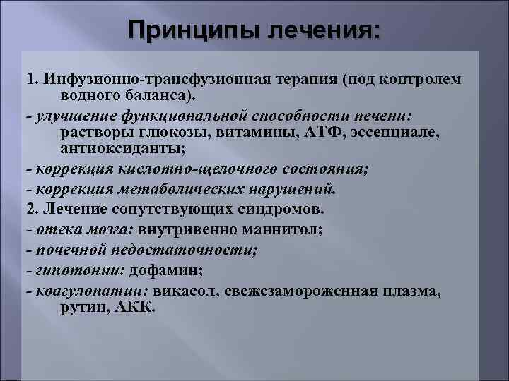 Принципы лечения: 1. Инфузионно-трансфузионная терапия (под контролем водного баланса). - улучшение функциональной способности печени: