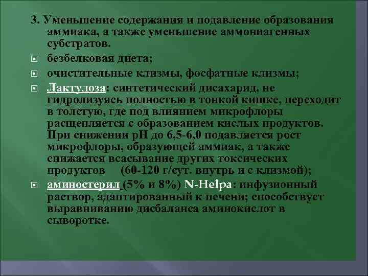 3. Уменьшение содержания и подавление образования аммиака, а также уменьшение аммониагенных субстратов. безбелковая диета;