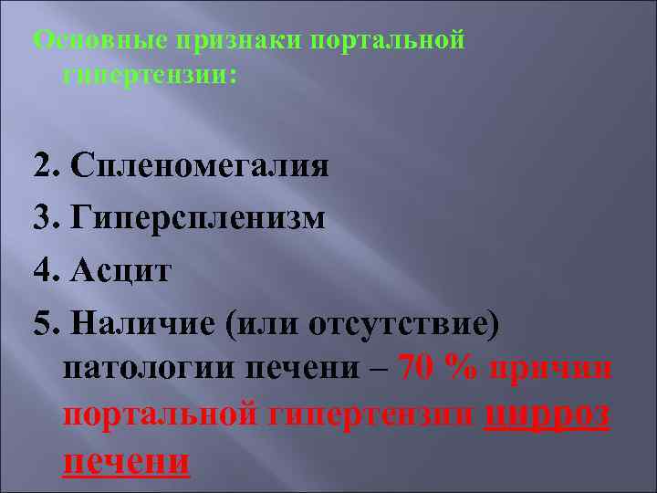 Основные признаки портальной гипертензии: 2. Спленомегалия 3. Гиперспленизм 4. Асцит 5. Наличие (или отсутствие)