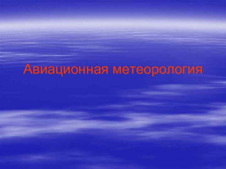 Авиационная метеорология 