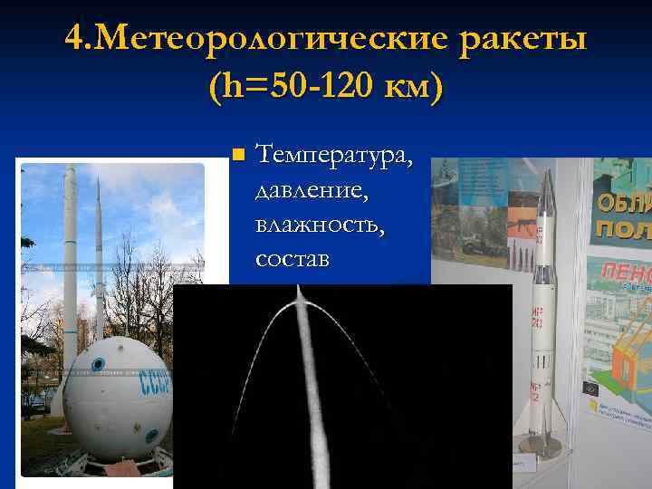 4. Метеорологические ракеты (h=50 -120 км) n Температура, давление, влажность, состав 