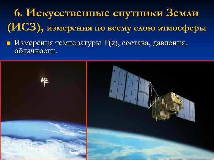 6. Искусственные спутники Земли (ИСЗ), измерения по всему слою атмосферы n Измерения температуры T(z),