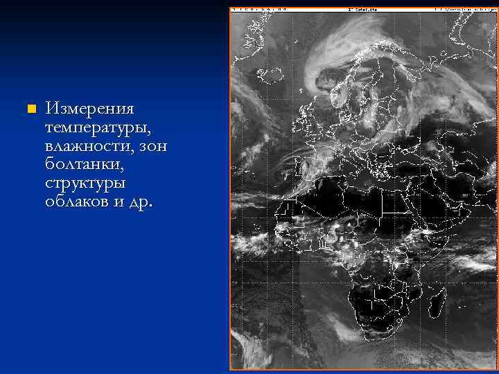 n Измерения температуры, влажности, зон болтанки, структуры облаков и др. 