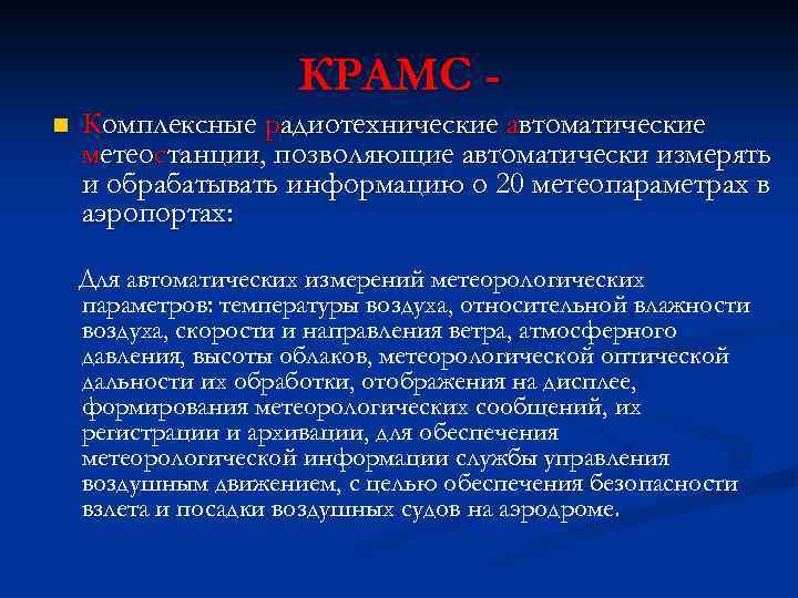 КРАМС n Комплексные радиотехнические автоматические метеостанции, позволяющие автоматически измерять и обрабатывать информацию о 20