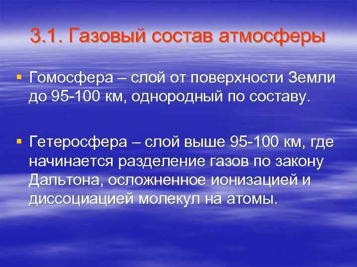 3. 1. Газовый состав атмосферы § Гомосфера – слой от поверхности Земли до 95