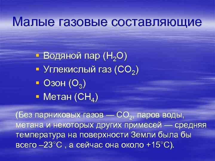 Малые газовые составляющие § § Водяной пар (H 2 O) Углекислый газ (CO 2)