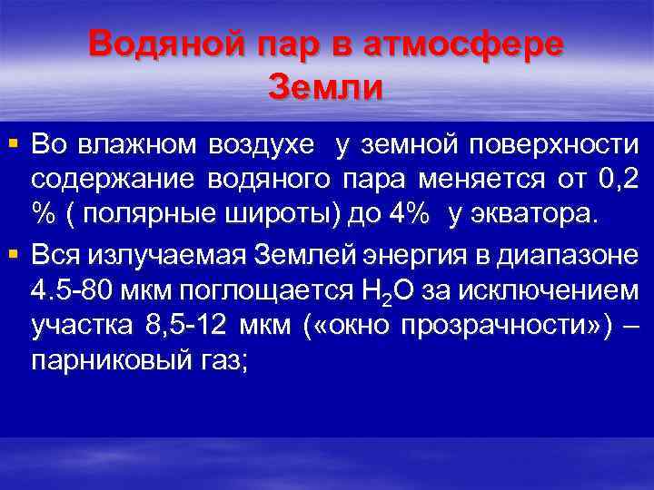 Проект водяной пар в атмосфере