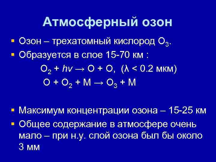 Атмосферный озон § Озон – трехатомный кислород О 3. § Образуется в слое 15