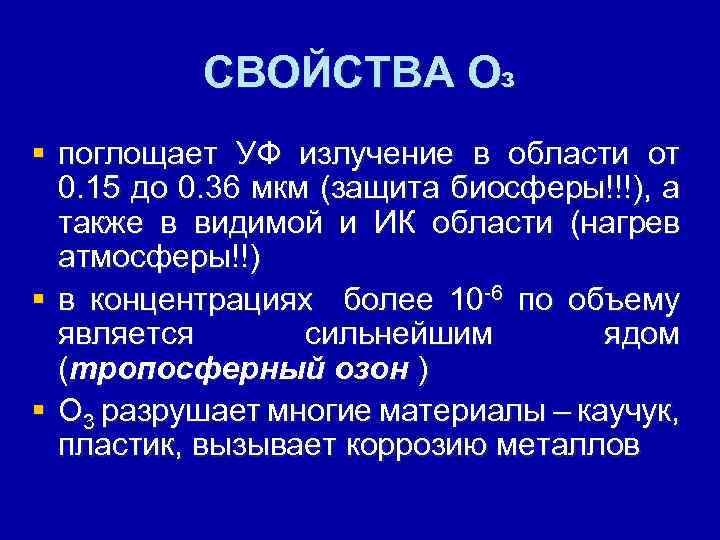 СВОЙСТВА Оз § поглощает УФ излучение в области от 0. 15 до 0. 36