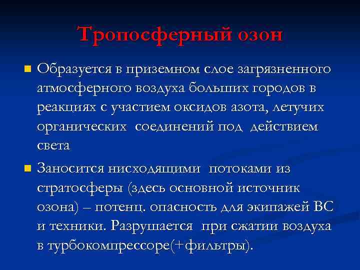 Тропосферный озон Образуется в приземном слое загрязненного атмосферного воздуха больших городов в реакциях с
