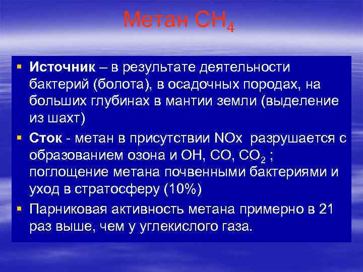 Метан СН 4 § Источник – в результате деятельности бактерий (болота), в осадочных породах,