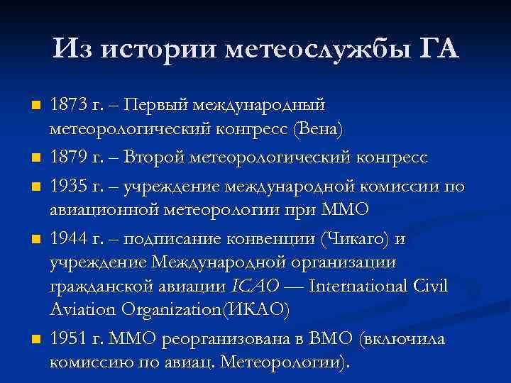 Из истории метеослужбы ГА n n n 1873 г. – Первый международный метеорологический конгресс