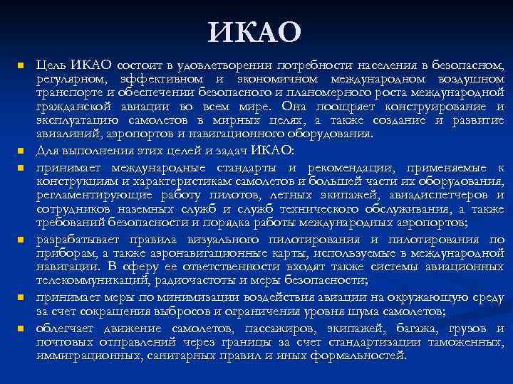 Икао это. Задачи ИКАО. Цель ИКАО. Требования ИКАО. ИКАО Международная организация гражданской авиации кратко.