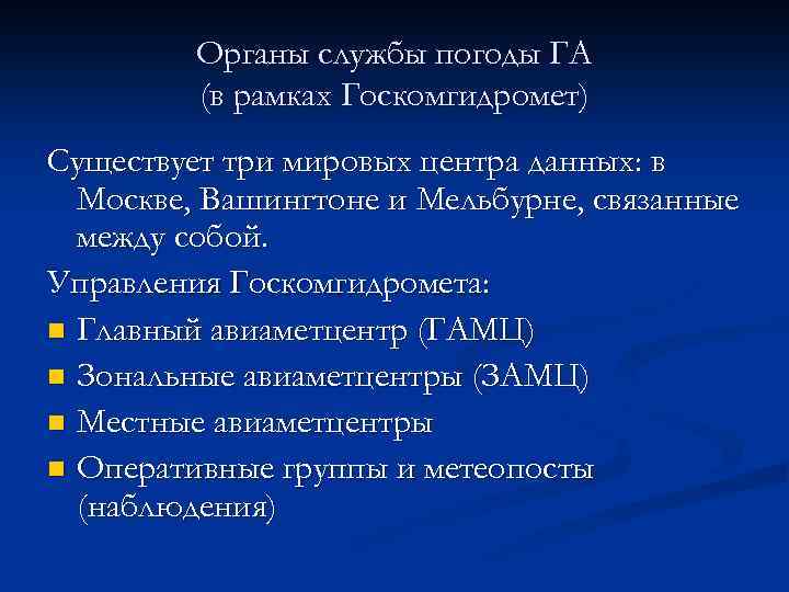 Органы службы погоды ГА (в рамках Госкомгидромет) Существует три мировых центра данных: в Москве,