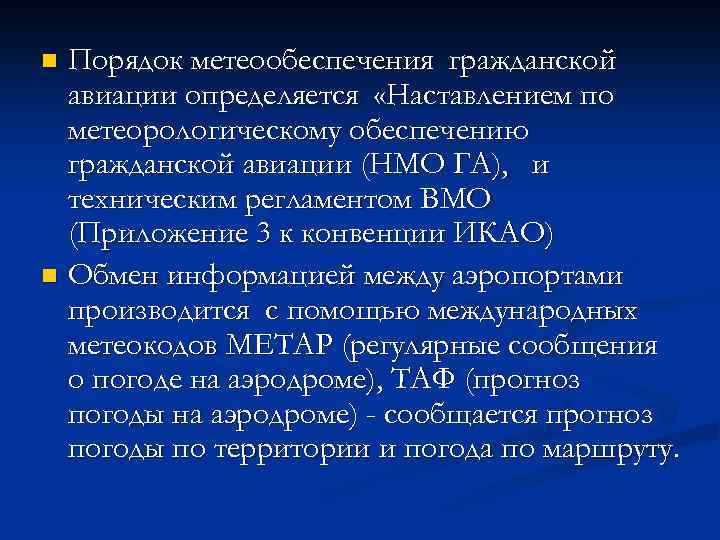 Порядок метеообеспечения гражданской авиации определяется «Наставлением по метеорологическому обеспечению гражданской авиации (НМО ГА), и