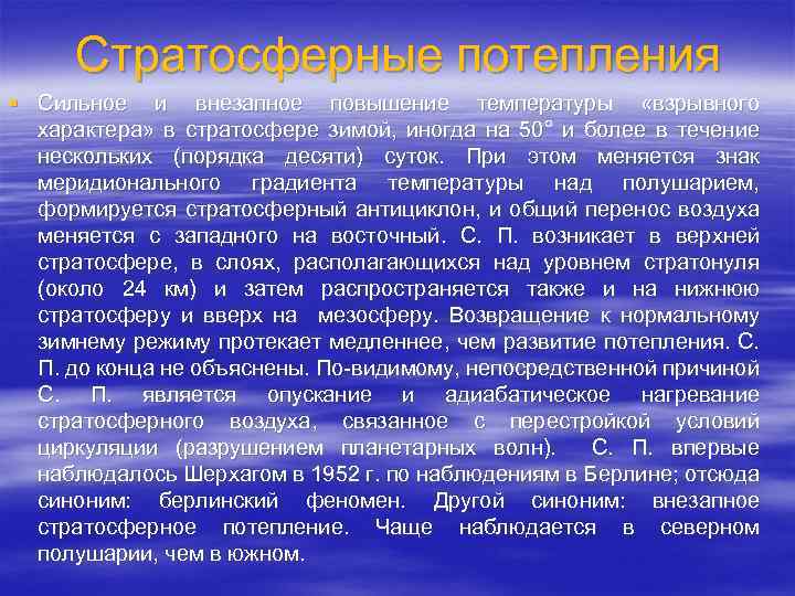 Стратосферные потепления § Сильное и внезапное повышение температуры «взрывного характера» в стратосфере зимой, иногда