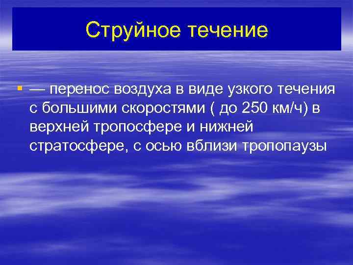 Струйное течение § — перенос воздуха в виде узкого течения с большими скоростями (