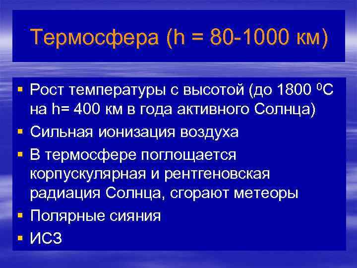 Термосфера (h = 80 -1000 км) § Рост температуры с высотой (до 1800 0