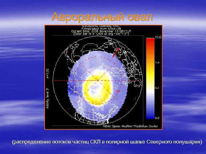 Авроральный овал (распределение потоков частиц СКЛ в полярной шапке Северного полушария) 