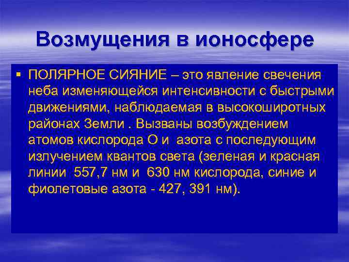 Возмущения в ионосфере § ПОЛЯРНОЕ СИЯНИЕ – это явление свечения неба изменяющейся интенсивности с