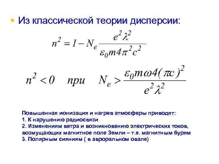 § Из классической теории дисперсии: Повышенная ионизация и нагрев атмосферы приводят: 1. К нарушению