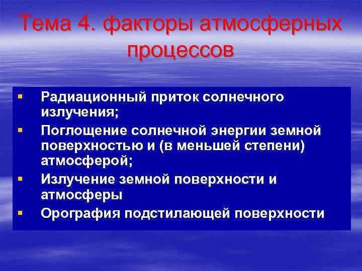 Тема 4. факторы атмосферных процессов § § Радиационный приток солнечного излучения; Поглощение солнечной энергии