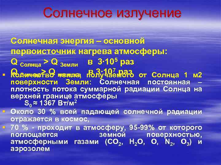 Солнечное излучение Солнечная энергия – основной первоисточник нагрева атмосферы: Q Cолнца > Q Земли