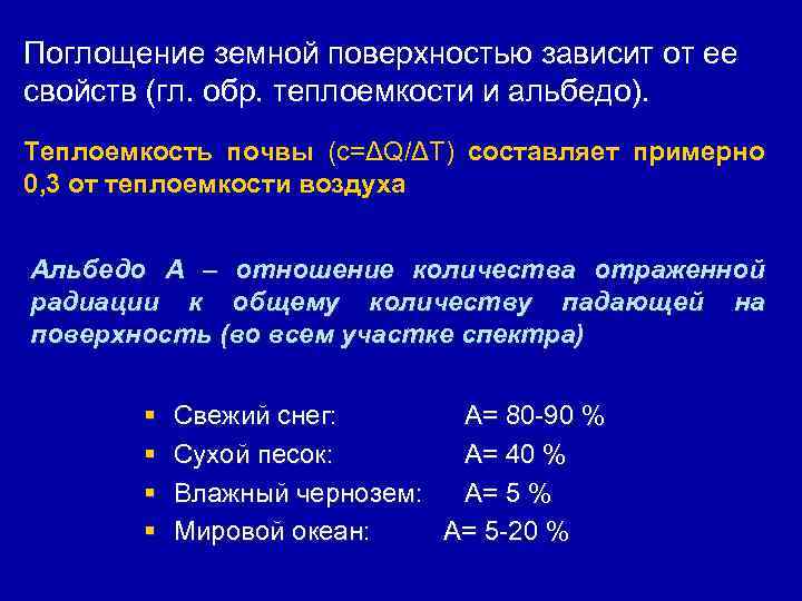 Поглощение земной поверхностью зависит от ее свойств (гл. обр. теплоемкости и альбедо). Теплоемкость почвы