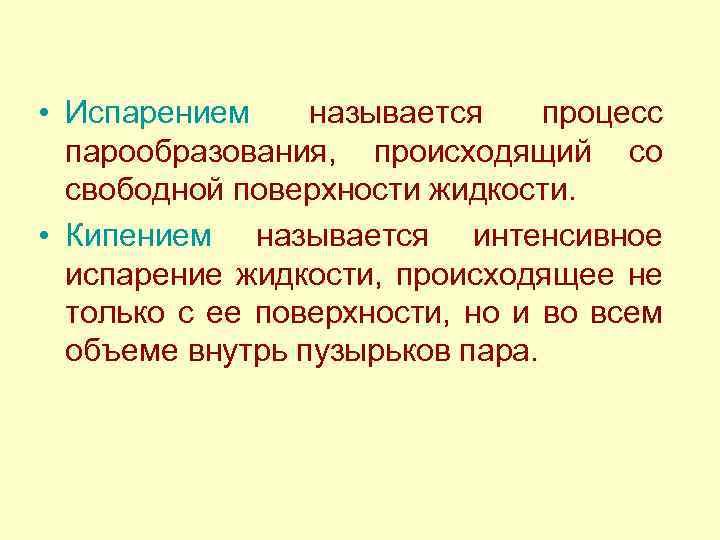  • Испарением называется процесс парообразования, происходящий со свободной поверхности жидкости. • Кипением называется