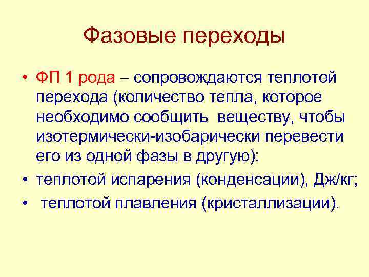 Фазовые переходы • ФП 1 рода – сопровождаются теплотой перехода (количество тепла, которое необходимо