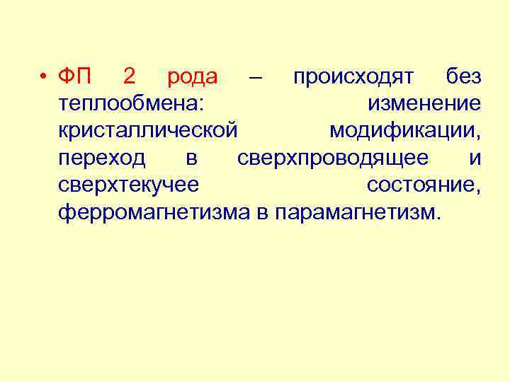  • ФП 2 рода – происходят без теплообмена: изменение кристаллической модификации, переход в
