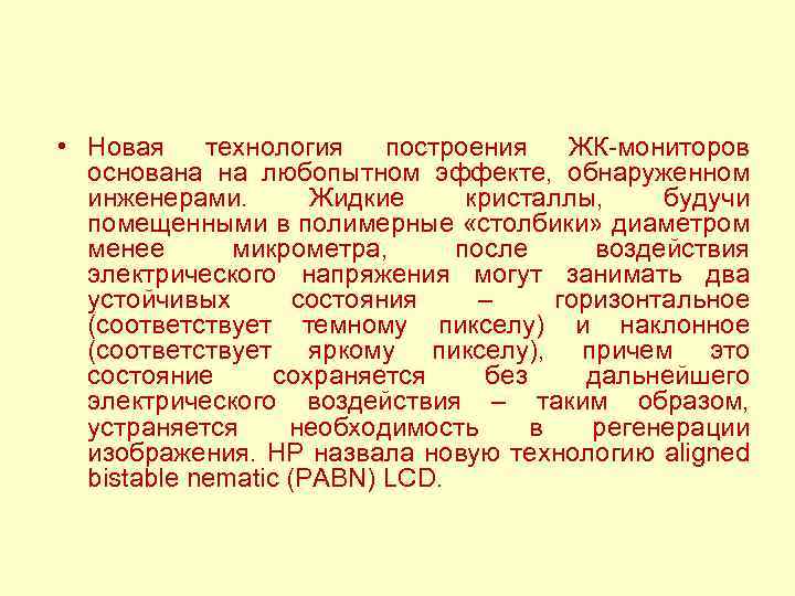  • Новая технология построения ЖК-мониторов основана на любопытном эффекте, обнаруженном инженерами. Жидкие кристаллы,