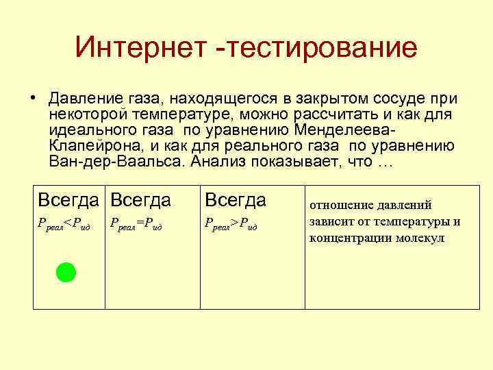 Интернет -тестирование • Давление газа, находящегося в закрытом сосуде при некоторой температуре, можно рассчитать