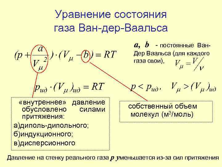 Реальные газы ван дер ваальса. Уравнение газа Ван-дер-Ваальса. Уравнение для газа Ван дер Ваальса для газа. Уравнение состояния реального газа Ван-дер-Ваальса. Уравнение состояния реального газа определяется по формуле.