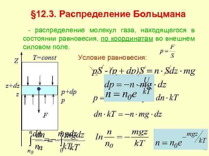 § 12. 3. Распределение Больцмана - распределение молекул газа, находящегося в состоянии равновесия, по