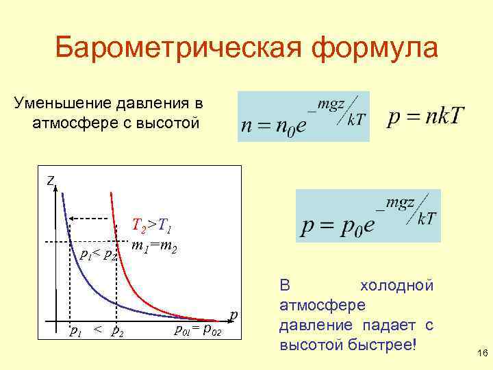 Зависимость р. Барометрическая формула распределение Больцмана. Барометрическая формула для зависимости давления. Распределение Больцмана давление. 1. Барометрическая формула.