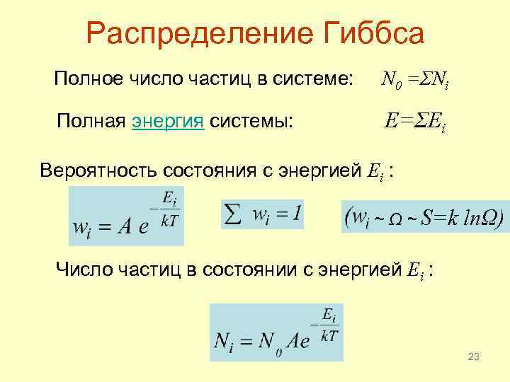 Распределение Гиббса Полное число частиц в системе: N 0 =ΣNi Полная энергия системы: E=ΣEi