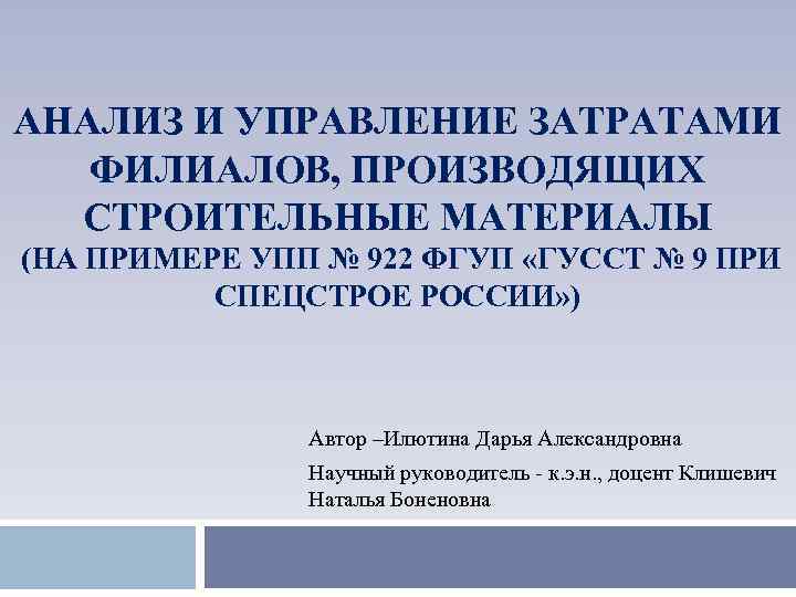 АНАЛИЗ И УПРАВЛЕНИЕ ЗАТРАТАМИ ФИЛИАЛОВ, ПРОИЗВОДЯЩИХ СТРОИТЕЛЬНЫЕ МАТЕРИАЛЫ (НА ПРИМЕРЕ УПП № 922 ФГУП