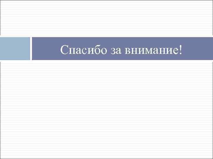 Спасибо за внимание! 