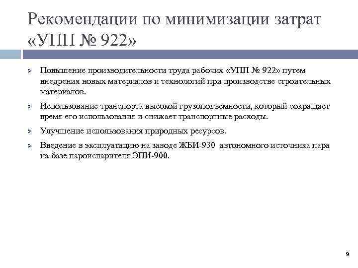 Рекомендации по минимизации затрат «УПП № 922» Ø Ø Повышение производительности труда рабочих «УПП