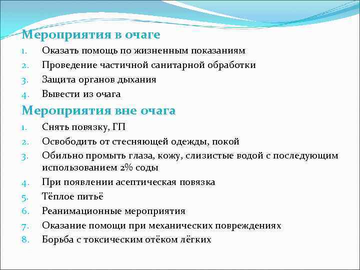 Мероприятия в очаге 1. 2. 3. 4. Оказать помощь по жизненным показаниям Проведение частичной