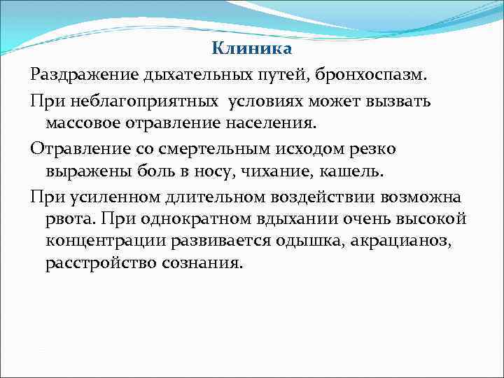 Клиника Раздражение дыхательных путей, бронхоспазм. При неблагоприятных условиях может вызвать массовое отравление населения. Отравление