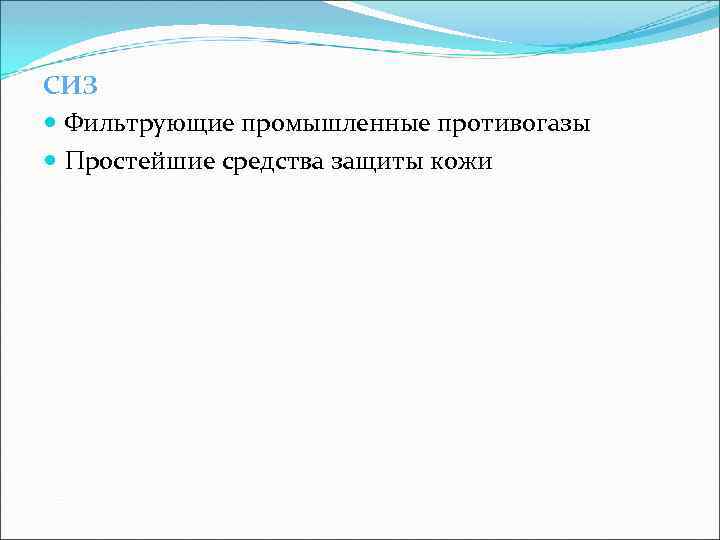 СИЗ Фильтрующие промышленные противогазы Простейшие средства защиты кожи 