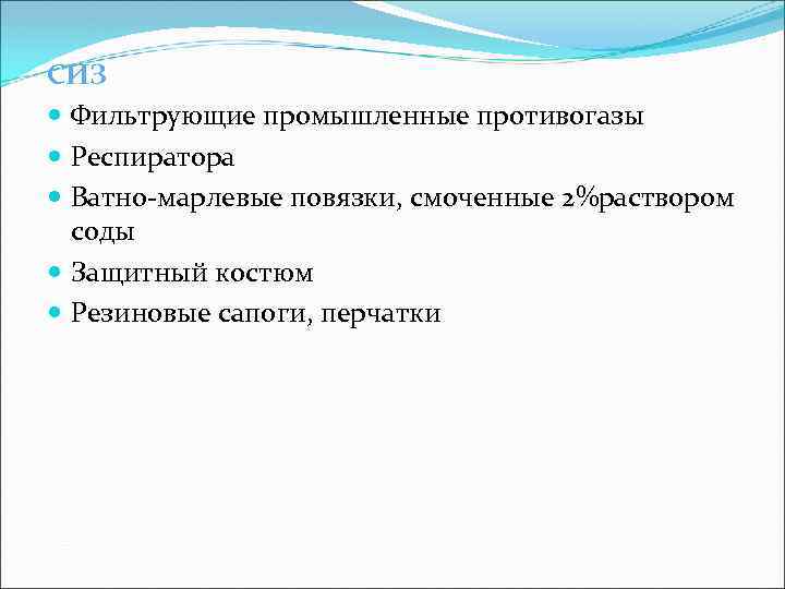 СИЗ Фильтрующие промышленные противогазы Респиратора Ватно-марлевые повязки, смоченные 2%раствором соды Защитный костюм Резиновые сапоги,