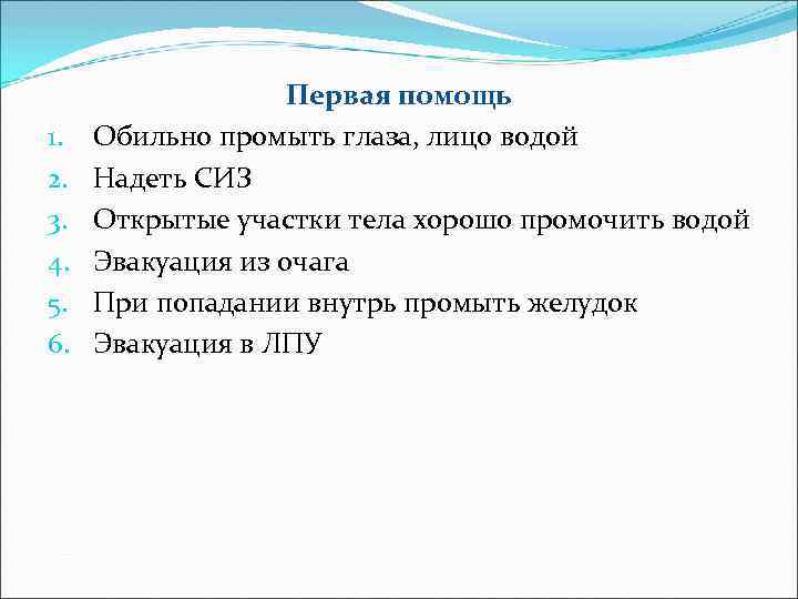 1. 2. 3. 4. 5. 6. Первая помощь Обильно промыть глаза, лицо водой Надеть