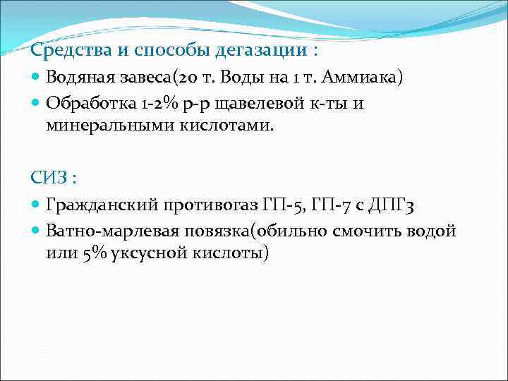 Средства и способы дегазации : Водяная завеса(20 т. Воды на 1 т. Аммиака) Обработка