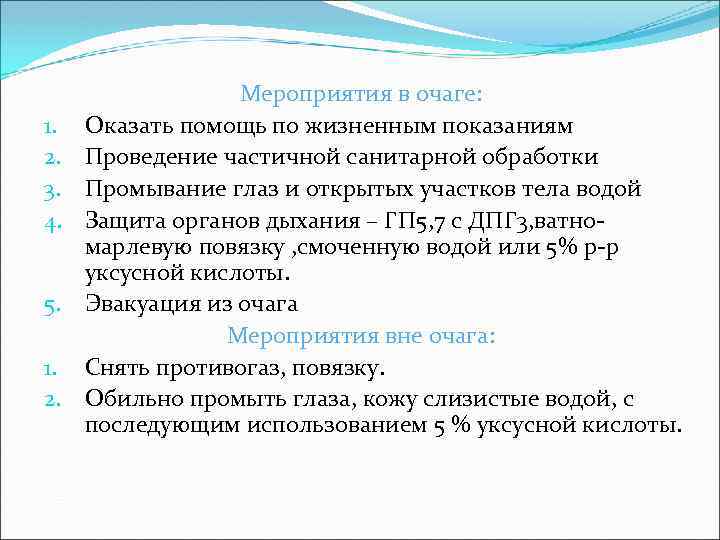 1. 2. 3. 4. 5. 1. 2. Мероприятия в очаге: Оказать помощь по жизненным
