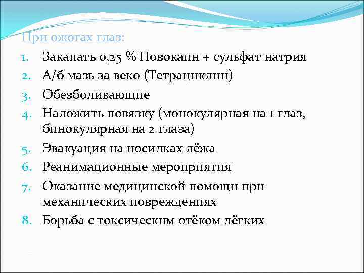 При ожогах глаз: 1. Закапать 0, 25 % Новокаин + сульфат натрия 2. А/б