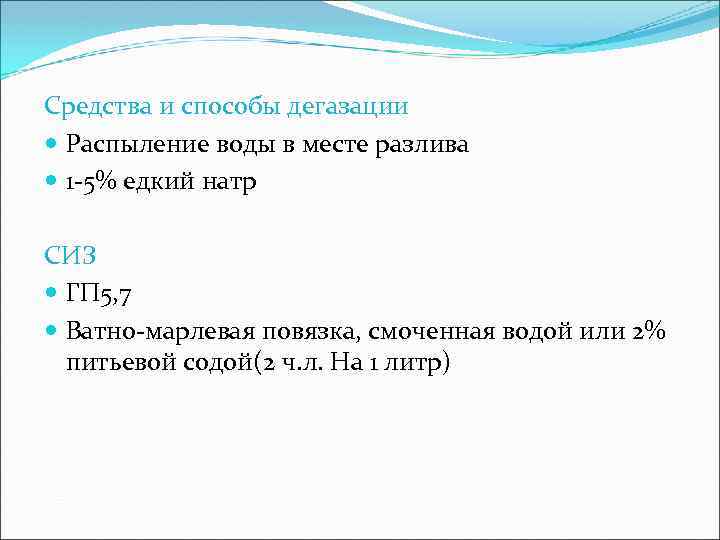 Средства и способы дегазации Распыление воды в месте разлива 1 -5% едкий натр СИЗ