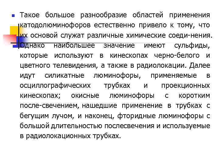 n Такое большое разнообразие областей применения катодолюминофоров естественно привело к тому, что их основой